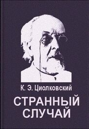 Константин Циолковский: Странный случай