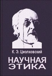 Константин Циолковский: Научная этика