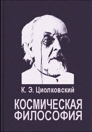Константин Циолковский: Космическая философия