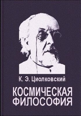 Константин Циолковский Космическая философия