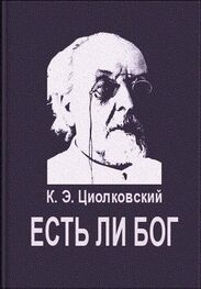Константин Циолковский: Есть ли Бог