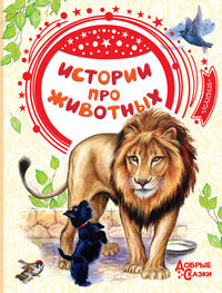 Лев Толстой: Истории про животных