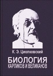Константин Циолковский: Биология карликов и великанов