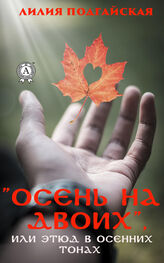 Лилия Подгайская: Осень на двоих, или этюд в осенних тонах