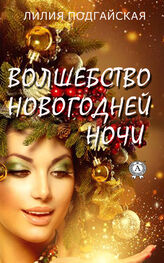 Лилия Подгайская: Волшебство новогодней ночи