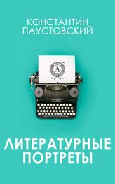 Константин Паустовский: Литературные портреты
