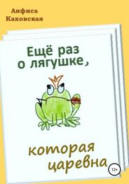 Анфиса Каховская: Ещё раз о лягушке, которая царевна