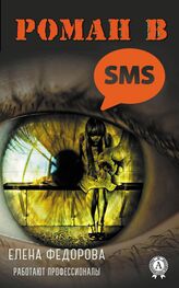 Елена Федорова: Роман в SMS