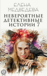 Елена Медведева: Невероятные детективные истории 7