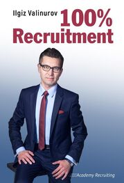 Ильгиз Валинуров: 100% Recruitment