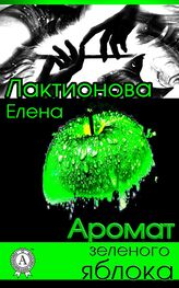 Елена Лактионова: Аромат зеленого яблока