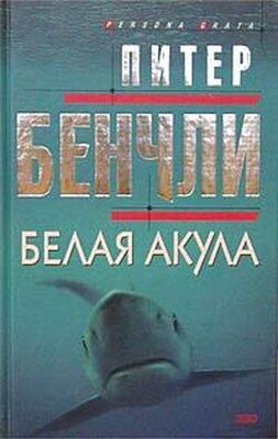 Питер Бенчли Белая акула