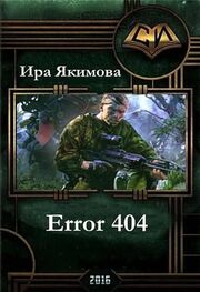 Ирина Якимова: Error 404 (СИ)