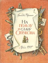 Геннадий Черненко: На пользу и славу Отечества [с иллюстрациями]