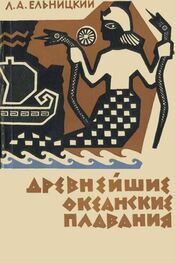 Лев Ельницкий: Древнейшие океанские плавания