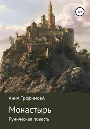 АннА ТрофимовА: Монастырь, Руническая повесть