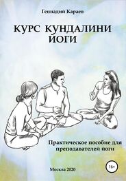 Геннадий Караев: Курс кундалини-йоги