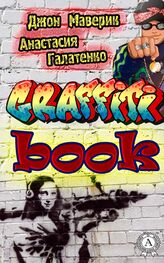 Анастасия Галатенко: Graffitibook