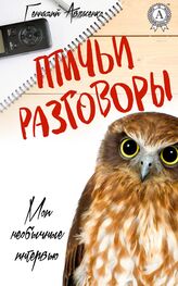 Геннадий Авласенко: Птичьи разговоры