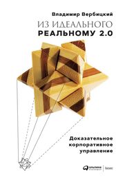 Владимир Вербицкий: Из идеального реальному 2.0