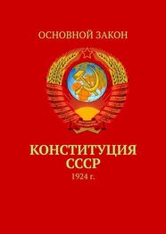 Тимур Воронков: Конституция СССР. 1924 г.
