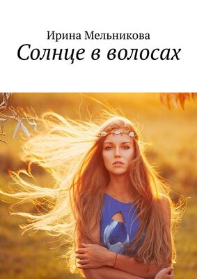 Ирина Мельникова Солнце в волосах