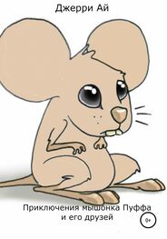 Джерри Ай: Приключения мышонка Пуффа и его друзей