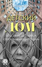 Антонина Иванова: Детский дом – совсем не детский, а сплошная «апдиптация»