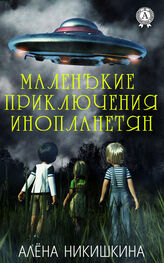 Алёна Никишкина: Маленькие приключения инопланетян
