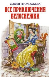 Софья Прокофьева: Все приключения Белоснежки (сборник)