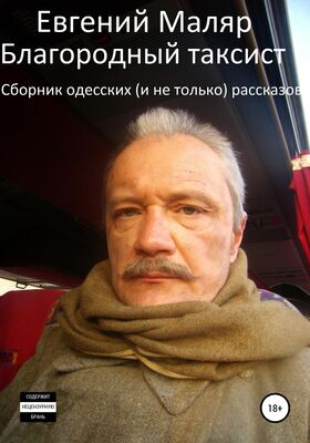 Евгений Маляр Благородный таксист. Сборник одесских (и не только) рассказов
