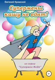Евгений Крамской: Супермены кашу не едят!
