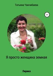 Татьяна Чанчибаева: Я просто женщина земная