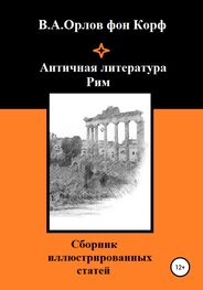 Валерий Орлов фон Корф: Античная литература. Рим