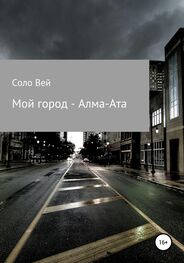 Соло Вей: Мой город – Алма-Ата