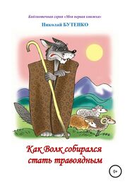 Николай Бутенко: Как Волк собирался стать травоядным. Читаем по слогам