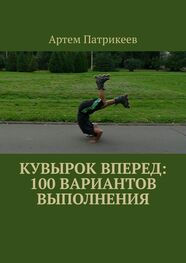 Артем Патрикеев: Кувырок вперед: 100 вариантов выполнения