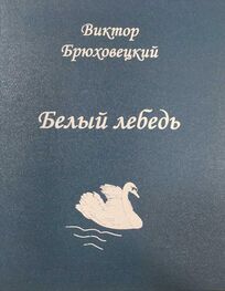 Виктор Брюховецкий: Белый лебедь