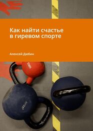 Алексей Дюбин: Как найти счастье в гиревом спорте