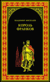 Владимир Москалев: Король франков