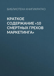 Библиотека КнигиКратко: Краткое содержание «10 смертных грехов маркетинга»