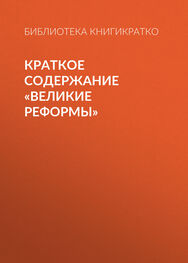 Библиотека КнигиКратко: Краткое содержание «Великие реформы»
