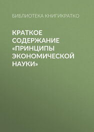 Библиотека КнигиКратко: Краткое содержание «Принципы экономической науки»