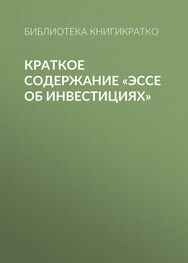 Библиотека КнигиКратко: Краткое содержание «Эссе об инвестициях»