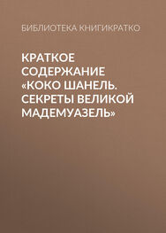 Библиотека КнигиКратко: Краткое содержание «Коко Шанель. Секреты Великой Мадемуазель»