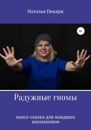 Наталья Пекарж: Радужные гномы