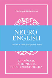 Эльмира Кириллова: NeuroEnglish: Помоги мозгу выучить язык