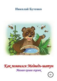 Николай Бутенко: Как появился Медведь-шатун