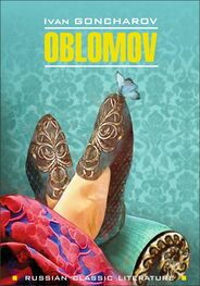 Ivan Goncharov: Oblomov / Обломов. Книга для чтения на английском языке
