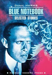 Даниил Хармс: Blue Notebook / Голубая тетрадь. Книга для чтения на английском языке